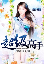 超级高手章节列表