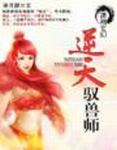 逆天驭兽师章节列表
