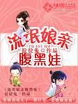 流氓娘亲腹黑娃章节列表