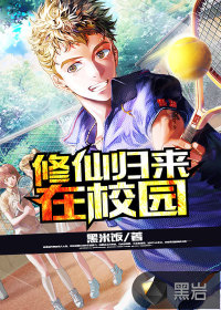 修仙归来在校园章节列表