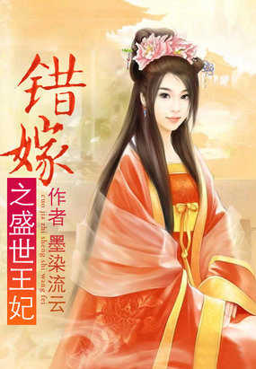 错嫁之盛世王妃章节列表