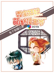 耍宝狂妃萌翻傻王爷章节列表