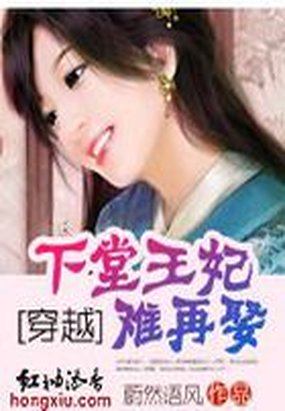 穿越：下堂王妃难再娶章节列表