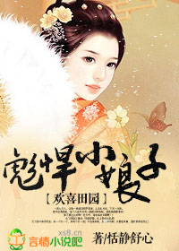 欢喜田园，彪悍小娘子章节列表