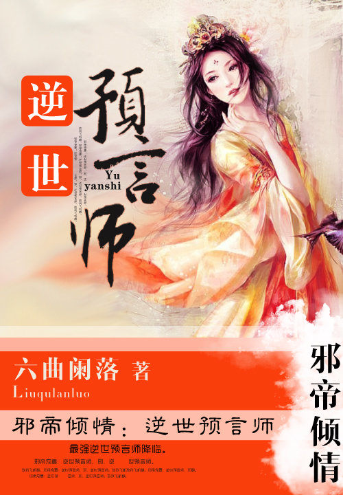 邪帝倾情：逆世预言师章节列表