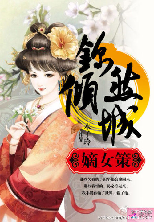 嫡女谋：锦然倾城章节列表