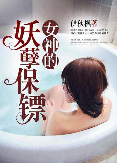 女神的妖孽保镖章节列表