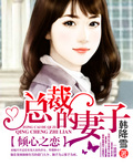 倾心之恋：总裁的妻子章节列表