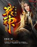 至尊战神章节列表