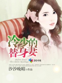 冷少的替身妻章节列表