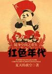 随身空间之重生红色年代章节列表