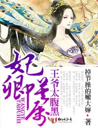 妃卿莫属，王爷太腹黑章节列表