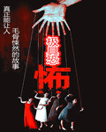 极具恐怖章节列表