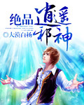 绝品逍遥邪神章节列表