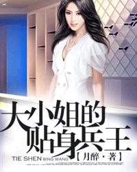 大小姐的贴身兵王章节列表