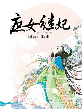 庶女继妃章节列表