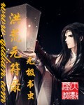 洪荒元符录章节列表