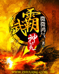 武霸神荒章节列表