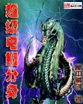 超级电鳗分身章节列表
