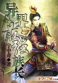 异界最强族长章节列表