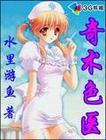 奇术色医章节列表