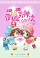 呆萌配腹黑：倒追男神1000次章节列表