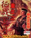 重生之征战岁月章节列表