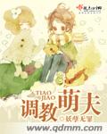 调教萌夫章节列表