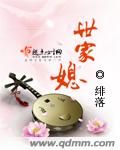 世家媳章节列表