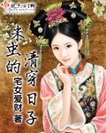 米虫的清穿日子章节列表