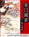 名门闺杀章节列表