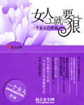 女人就要狠章节列表