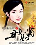 丑女如菊章节列表