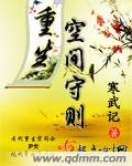 重生空间守则章节列表