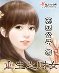 重生之财女章节列表