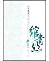 绾青丝章节列表