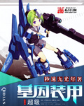 超级基因装甲章节列表