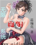 无限推倒系统章节列表