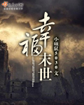 幸福末世章节列表