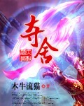夺舍章节列表
