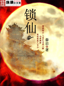 锁仙章节列表