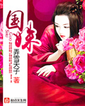 国姝章节列表