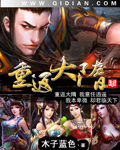 重返大隋章节列表