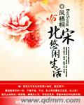 北宋悠闲生活章节列表
