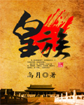 皇族章节列表