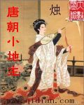 唐朝小地主章节列表