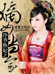 冷爷热妃之嫡女当家章节列表