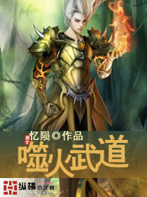 噬火武道章节列表