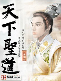 天下圣道章节列表