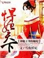 悍妃天下，神秘王爷的嫡妃章节列表